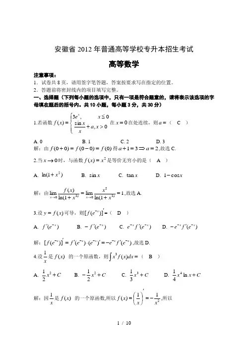 (完整)安徽普高专升本统考《高等数学》试题答案解析