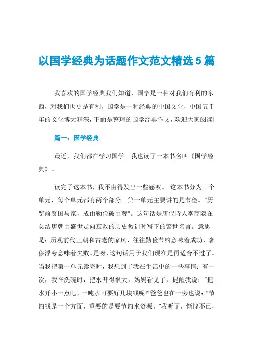 以国学经典为话题作文范文精选5篇