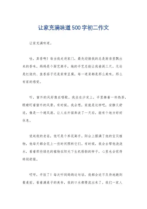 让家充满味道500字初二作文