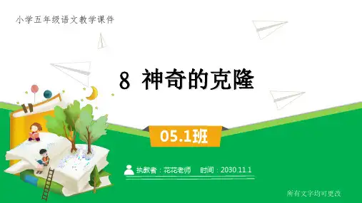 苏教版五年级下册 《 神奇的克隆》课件
