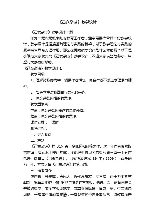 《己亥杂诗》教学设计3篇