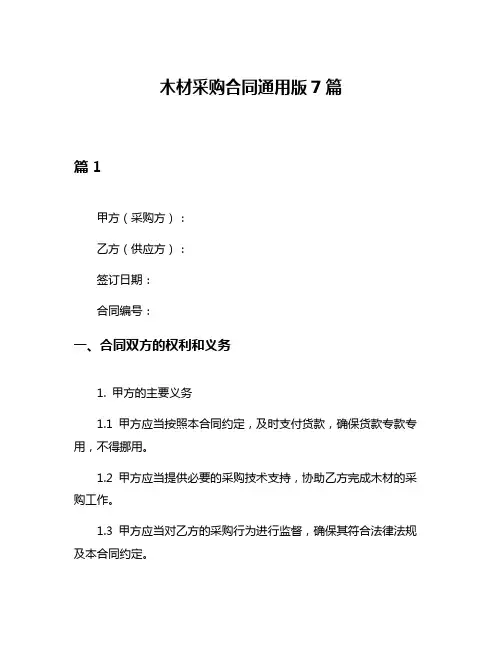 木材采购合同通用版7篇