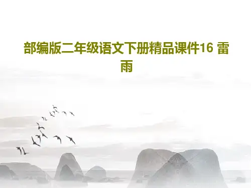 部编版二年级语文下册精品课件16 雷雨103页PPT