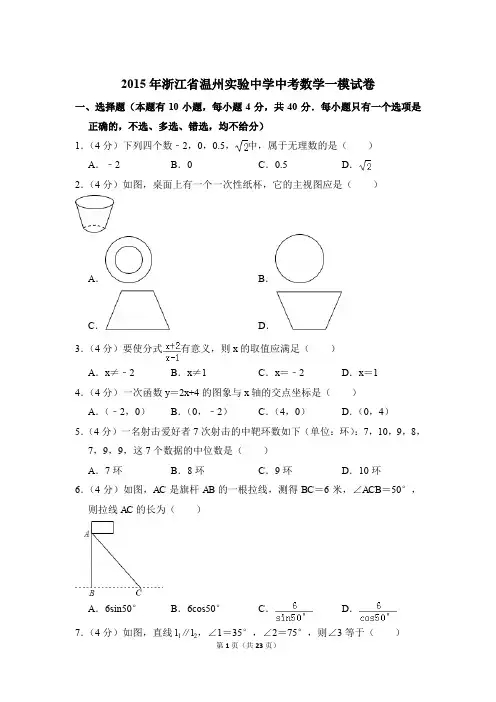 2015年浙江省温州实验中学中考一模数学试卷和答案PDF