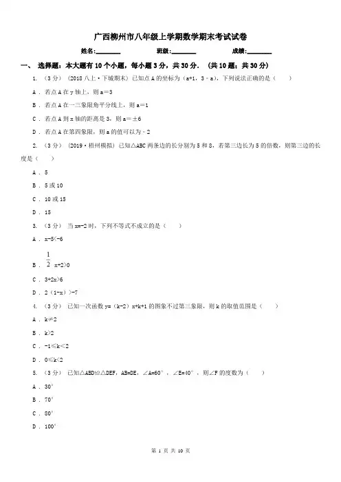 广西柳州市八年级上学期数学期末考试试卷