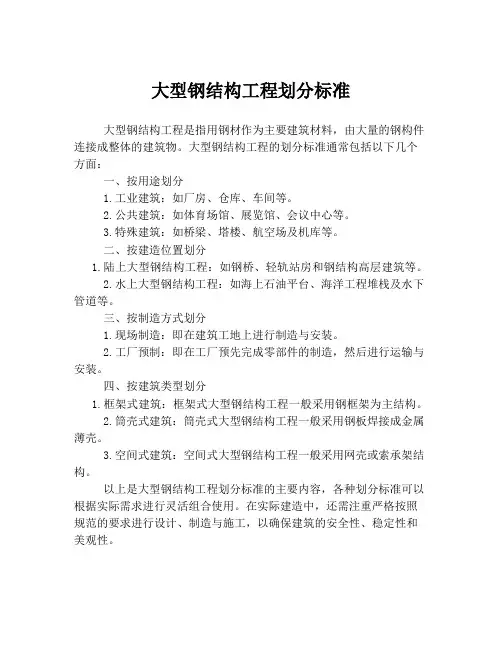 大型钢结构工程划分标准