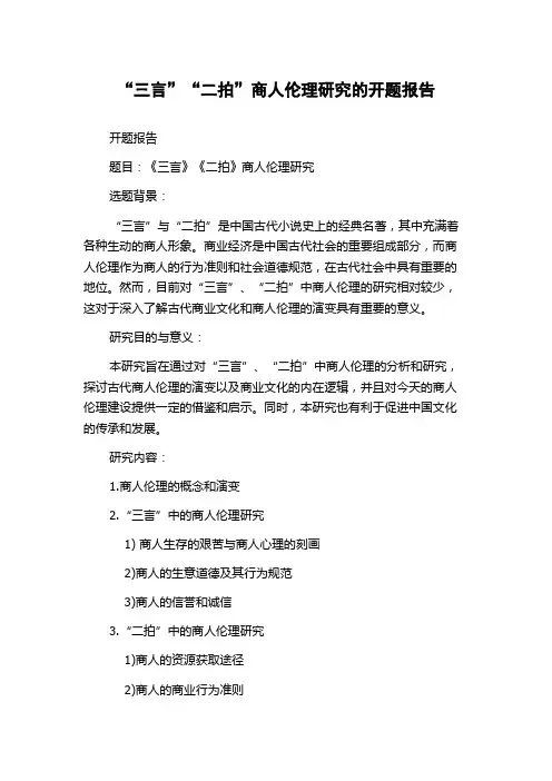 “三言”“二拍”商人伦理研究的开题报告