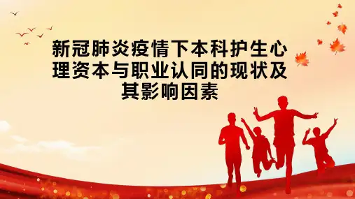 新冠肺炎疫情下本科护生心理资本与职业认同的现状及其影响因素
