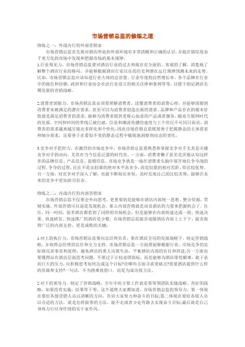 市场营销总监的修炼之道