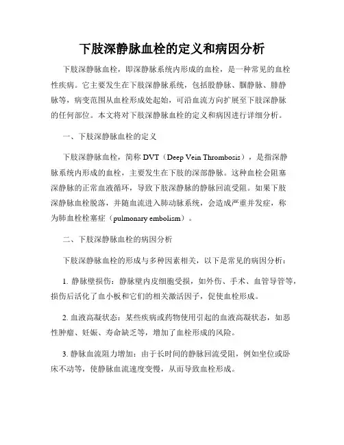 下肢深静脉血栓的定义和病因分析