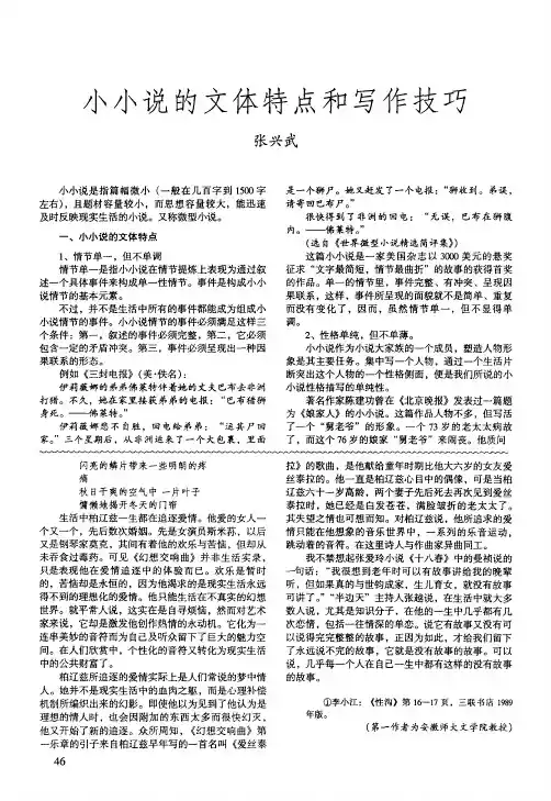 小小说的文体特点和写作技巧