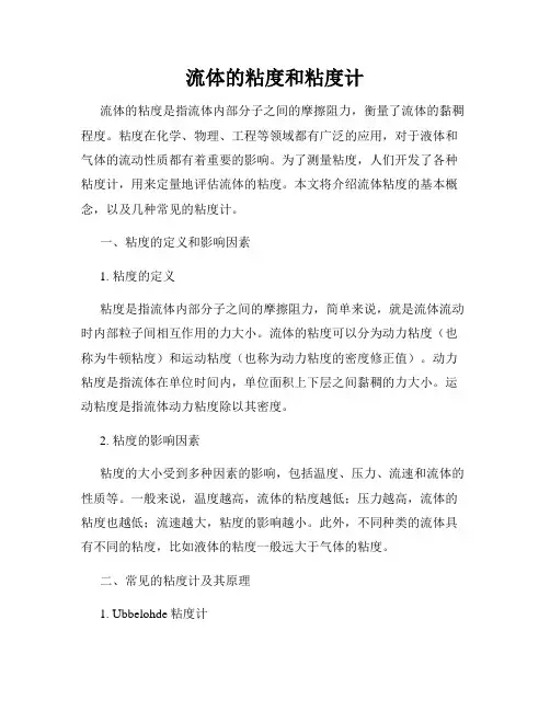 流体的粘度和粘度计