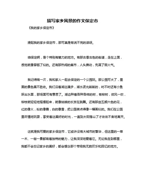 描写家乡风景的作文保定市
