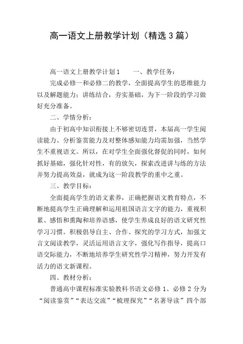 高一语文上册教学计划(精选3篇)