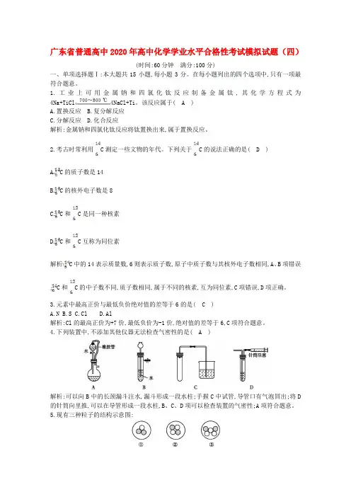 广东省普通高中2020年高中化学学业水平合格性考试模拟试题(四)