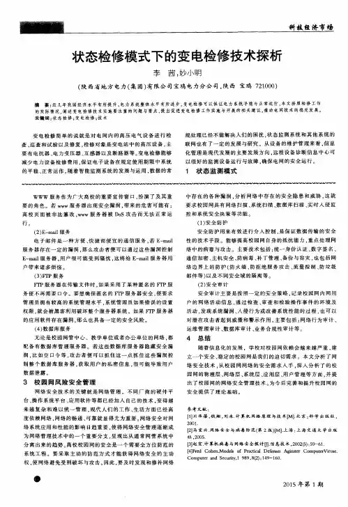 状态检修模式下的变电检修技术探析