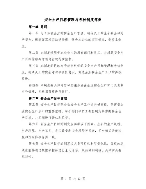 安全生产目标管理与考核制度范例(三篇)