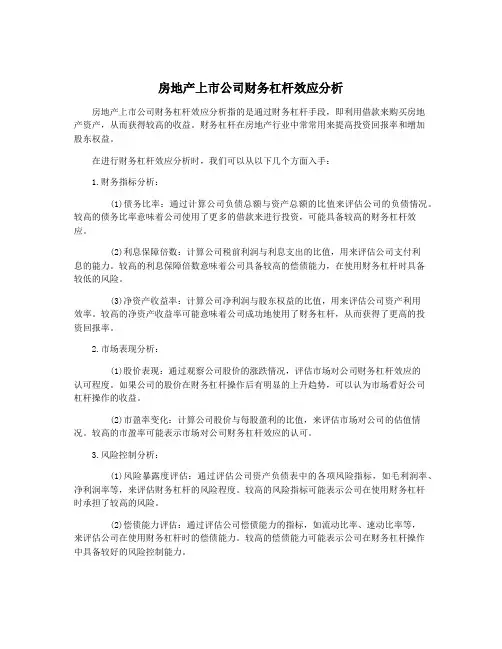 房地产上市公司财务杠杆效应分析