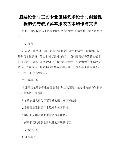 服装设计与工艺专业服装艺术设计与创新课程的优秀教案范本服装艺术创作与实践