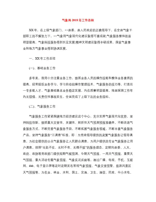 气象局2018年工作总结