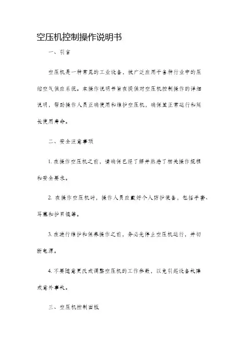 空压机控制操作说明书