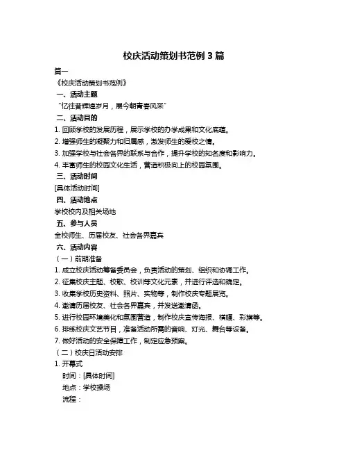 校庆活动策划书范例3篇