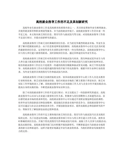 高校就业指导工作的不足及其创新研究