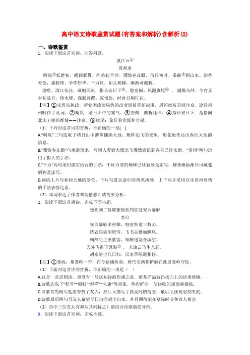 高中语文诗歌鉴赏试题(有答案和解析)含解析(2)