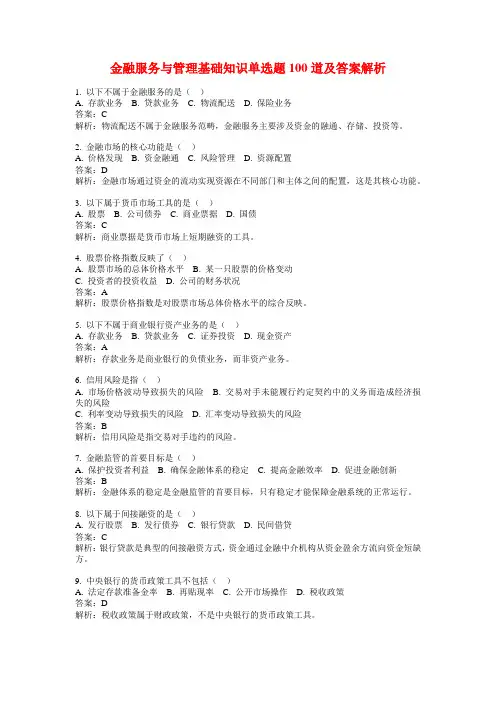 金融服务与管理基础知识单选题100道及答案解析