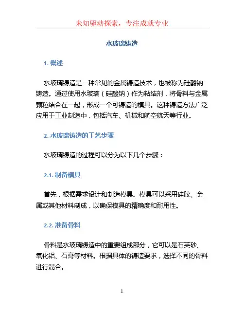 水玻璃铸造