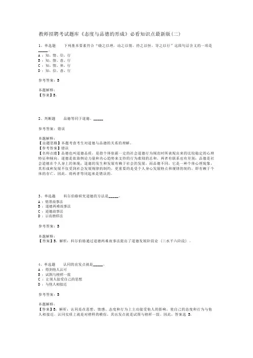教师招聘考试题库《态度与品德的形成》必看知识点最新版(二)