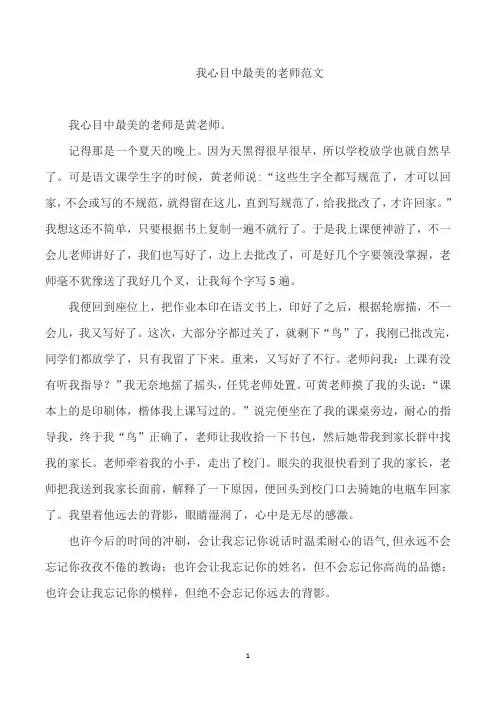我心目中最美的老师范文