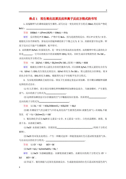 2019届高考化学二轮复习压轴题热点练1陌生氧化还原反应和离子反应方程式的书写20190222389 2