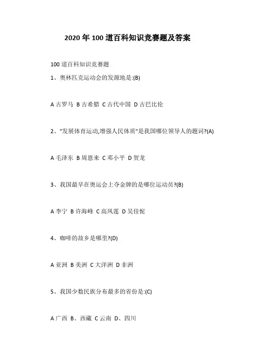 2020年100道百科知识竞赛题及答案
