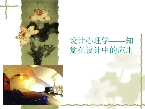 设计心理学——知觉在设计中的应用
