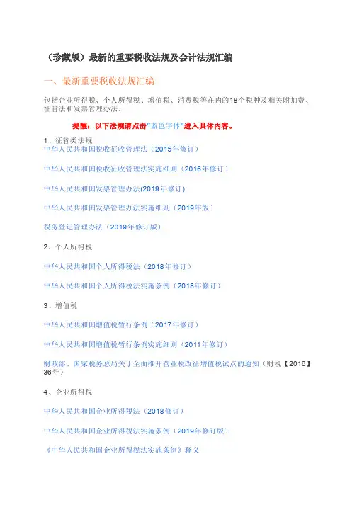 (珍藏版)最新的重要税收法规及会计法规汇编