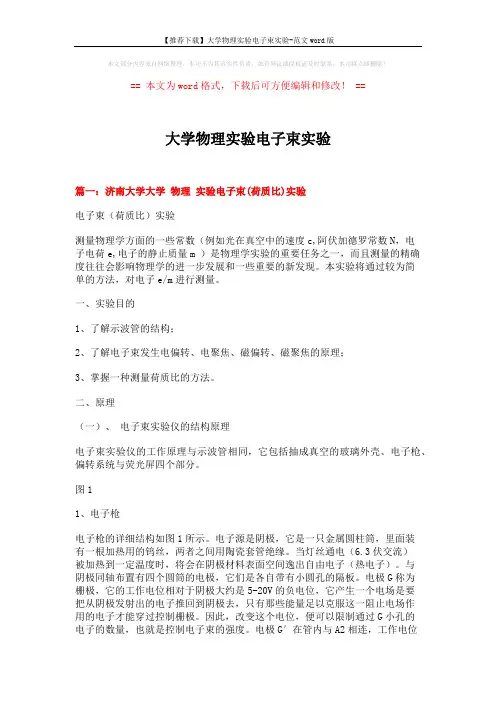 【推荐下载】大学物理实验电子束实验-范文word版 (18页)