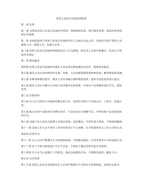 居然之家家具卖场管理制度