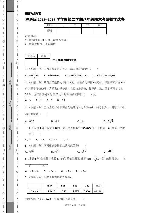 沪科版2018--2019学年度第二学期八年级期末考试数学试卷