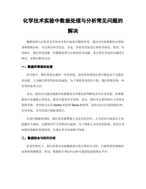 化学技术实验中数据处理与分析常见问题的解决