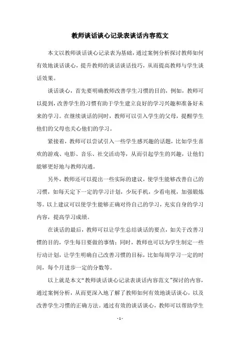 教师谈话谈心记录表谈话内容范文