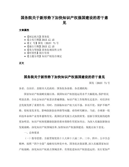 国务院关于新形势下加快知识产权强国建设的若干意见