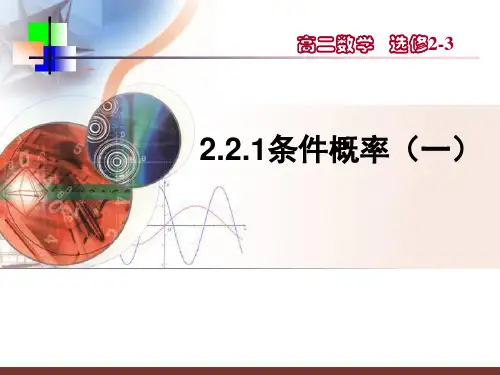 2.2.1条件概率(一)