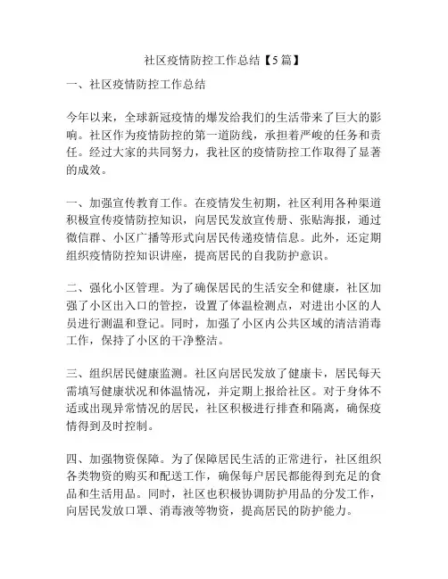 社区疫情防控工作总结【5篇】