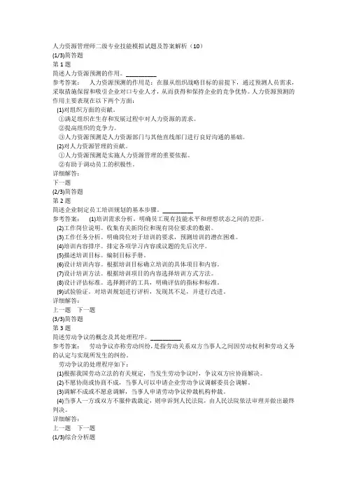 人力资源管理师二级专业技能模拟试题及答案解析(10)