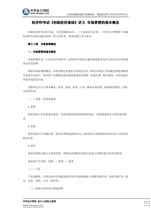 经济师考试《初级经济基础》讲义 市场营销的基本概念