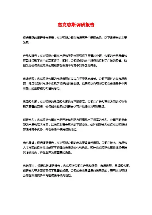 杰克琼斯调研报告