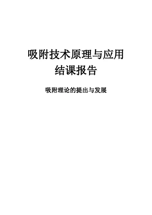 吸附理论的提出与发展综述