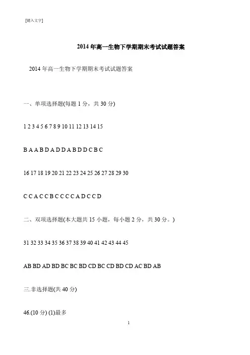 【推荐下载】2014年高一生物下学期期末考试试题答案