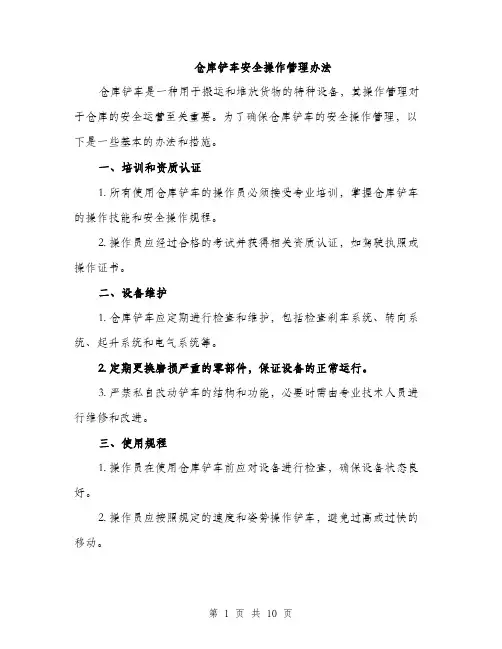 仓库铲车安全操作管理办法（3篇）